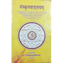 Sanskritvangamayam (संस्कृतवाङ्मयम्) (Vol. 1-2)